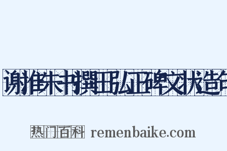 谢准朱书撰田弘正碑文状造句是什么意思的图片